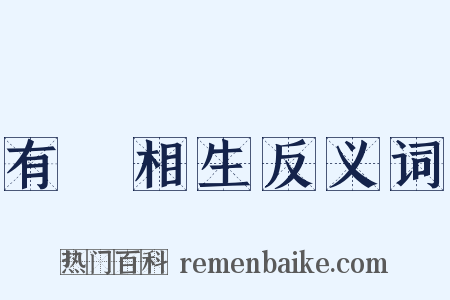 有無相生反义词是什么意思的图片